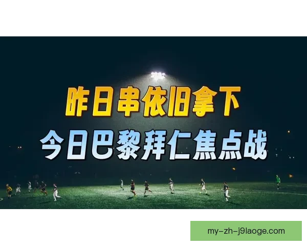 全方位解析如何观看欧冠豪门焦点战精彩直播攻略与平台选择技巧分享