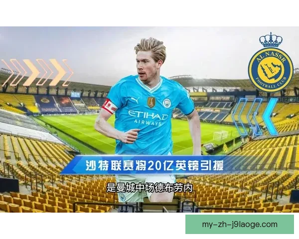 合同年悬念升温沙特豪门追逐曼城核心德布劳内未来去向引爆转会潮