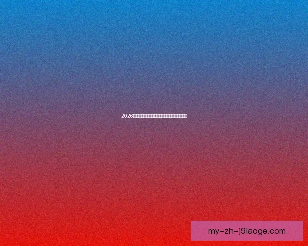 2026世界杯首次引入草坪地下排气系统提升赛场环境 2026世界杯首次引入草坪地下排气系统提升赛场环境