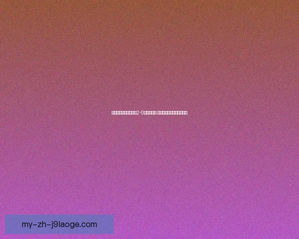 基于世俱杯比赛的攻守转换效率观察与战术价值趋势研究框架 基于世俱杯比赛的攻守转换效率观察与战术价值趋势研究框架