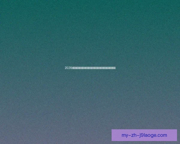 2026世界杯首次引入高科技传感器实时监控球场草坪湿度提升赛事保障