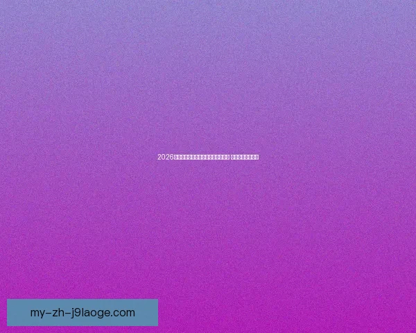 2026世界杯推出全新数字化票务流转系统 提升赛事观众体验